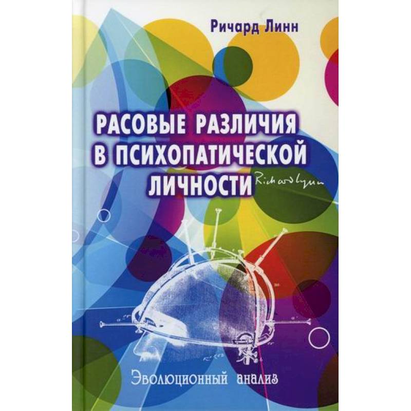 Расовые различия в психопатической личности