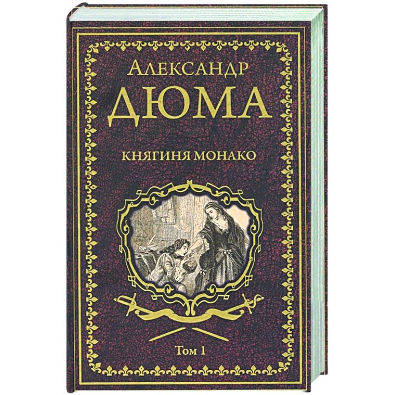 Княгиня Монако: роман в 2-х томах. Том  1 Княгиня Монако: роман в 2-х томах. Том  1