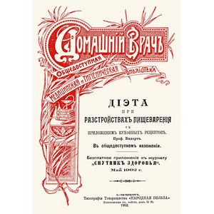 Диета при расстройствах пищеварения. С приложением кухонных рецептов