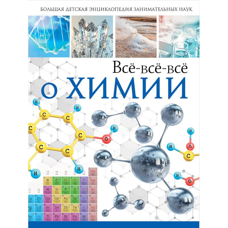 Всё-всё-всё о химии