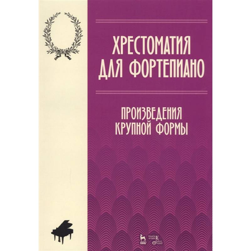 Крупная форма ноты. Фундаментальная школа скрипичной игры.