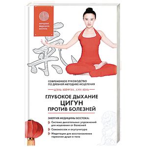 Глубокое дыхание Цигун против болезней. Современное руководство по древней методике исцеления