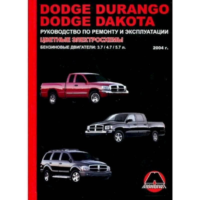 Dodge Durango / Dakota с 2004 г. Ремонт. Эксплуатация
