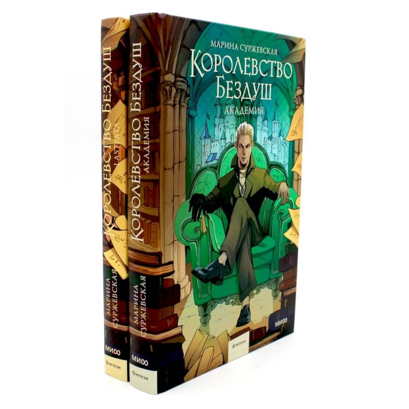Королевство Бездуш (комплект из 2-х книг)