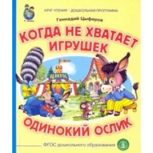 Когда не хватает игрушек. Одинокий ослик