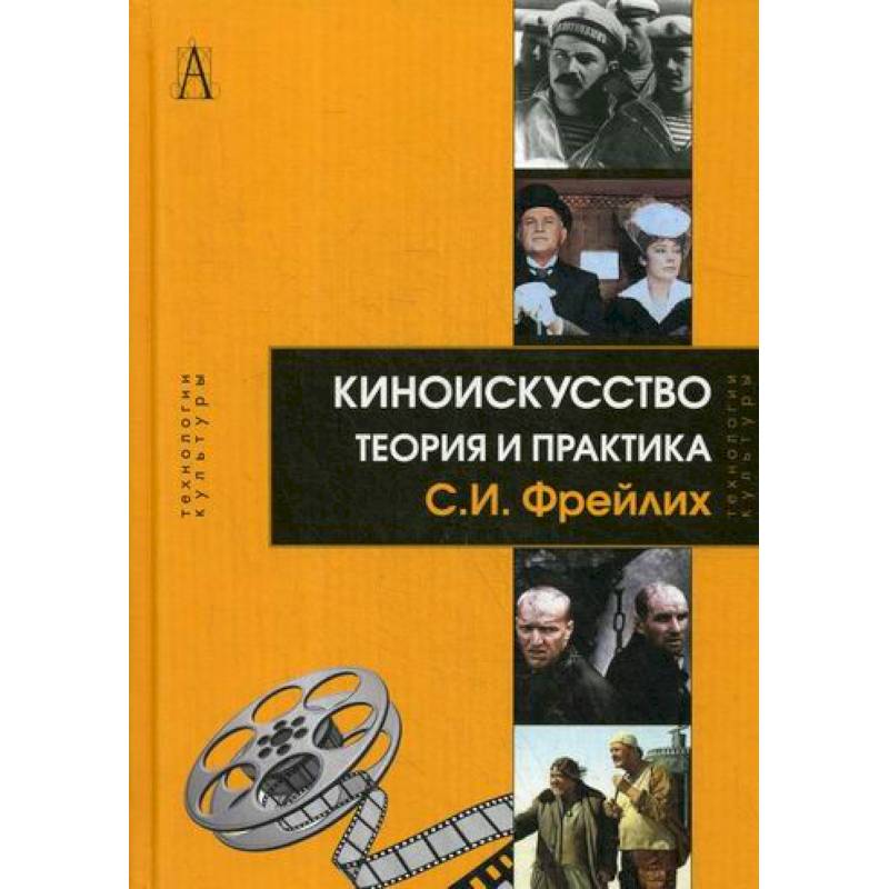 Киноискусство: теория и практика