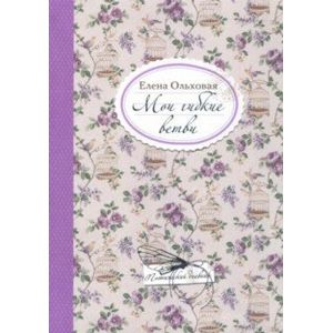 Мои гибкие ветви Мои гибкие ветви