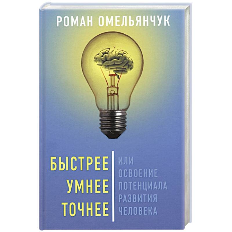 Быстрее, умнее, точнее, или Освоение потенциала..