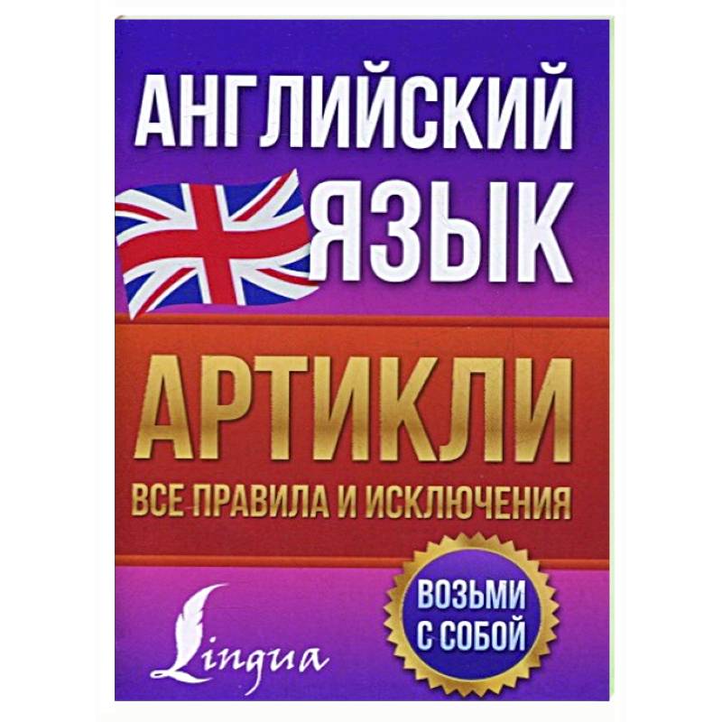 Английский язык. Артикли: все правила и исключения