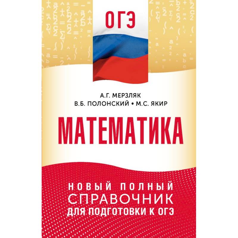 ОГЭ. Математика. Новый полный справочник для подготовки к ОГЭ