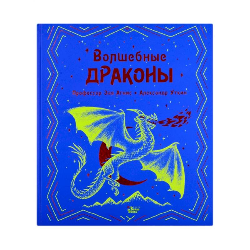 Волшебные драконы