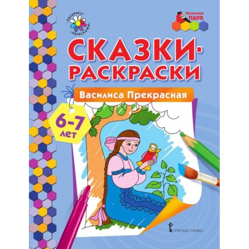Сказки-раскраски Василиса Прекрасная 6-7 лет