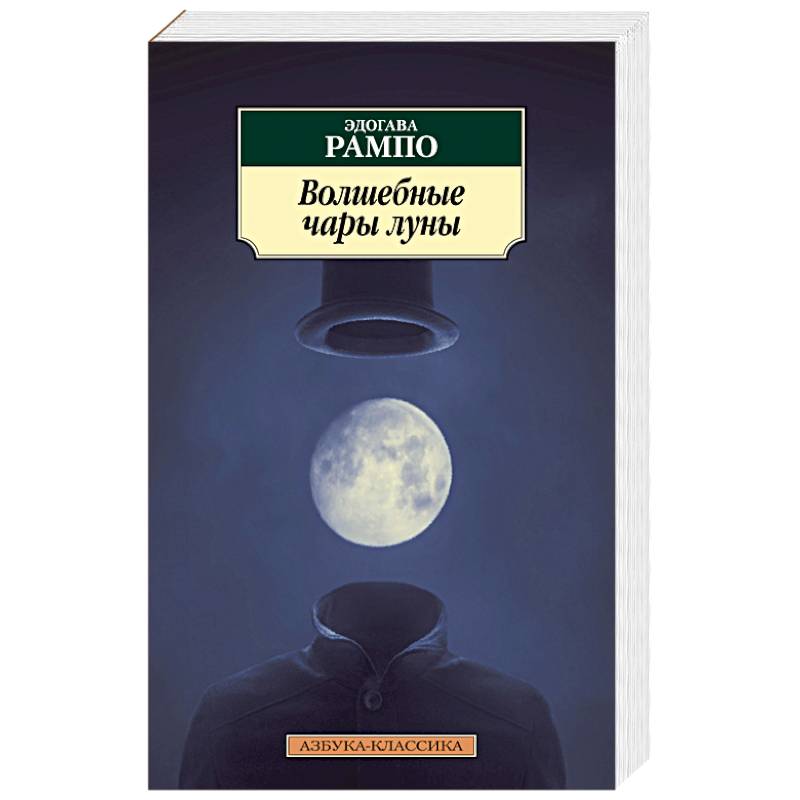 Волшебные чары луны