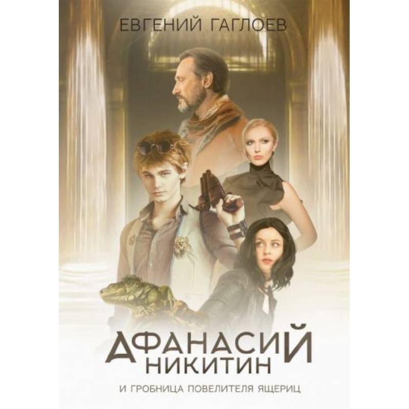 Афанасий Никитин и Гробница Повелителя ящериц