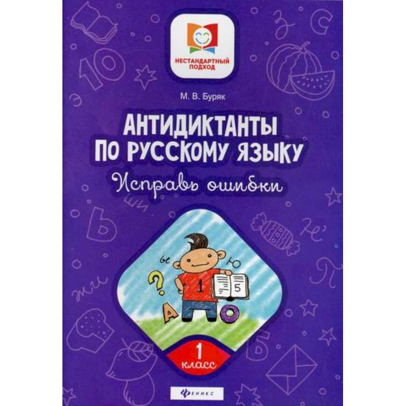Антидиктанты по русскому языку. Исправь ошибки: 1 класс