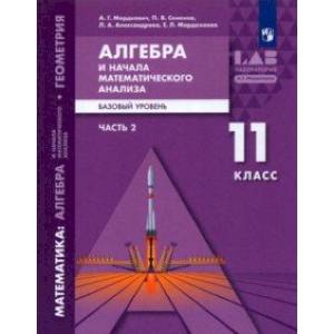 Алгебра и начала математического анализа. 11 класс. Часть 2. Базовый уровень