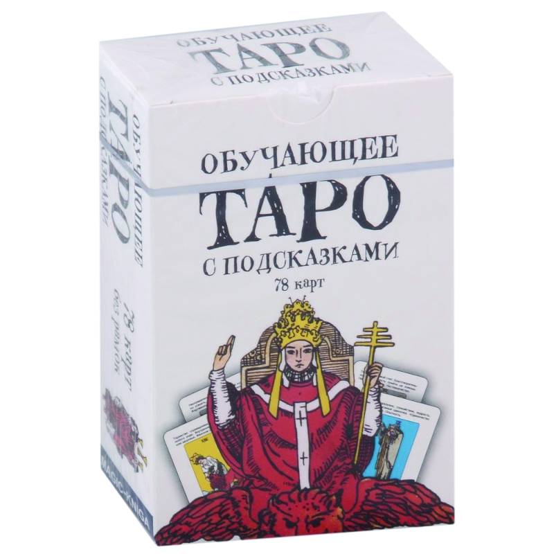 Обучающее Таро с подсказками (78 карт)