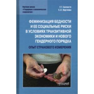 Феминизация бедности и ее социальные риски в условиях транзитивной экономики и нового гендерного