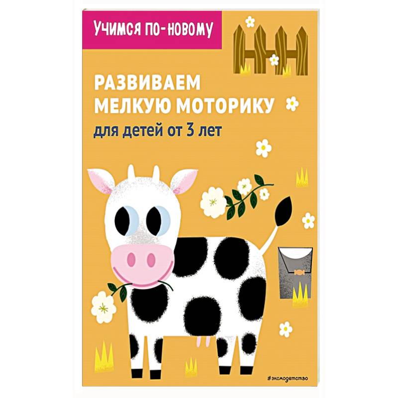 Развиваем мелкую моторику: для детей от 3 лет