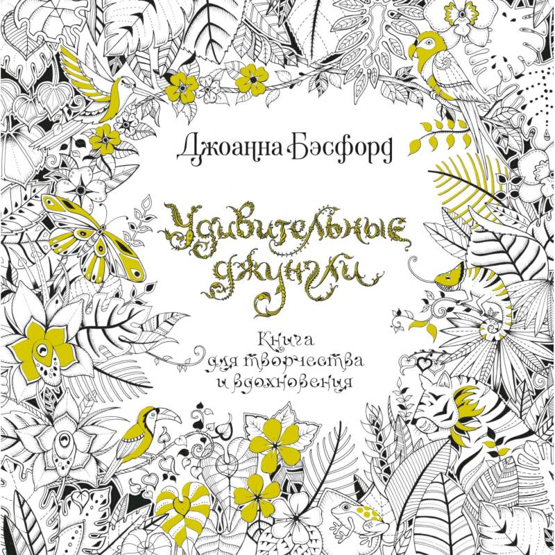 Удивительные джунгли. Книга для творчества и вдохновения