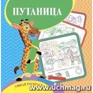 Умная раскраска-путаница