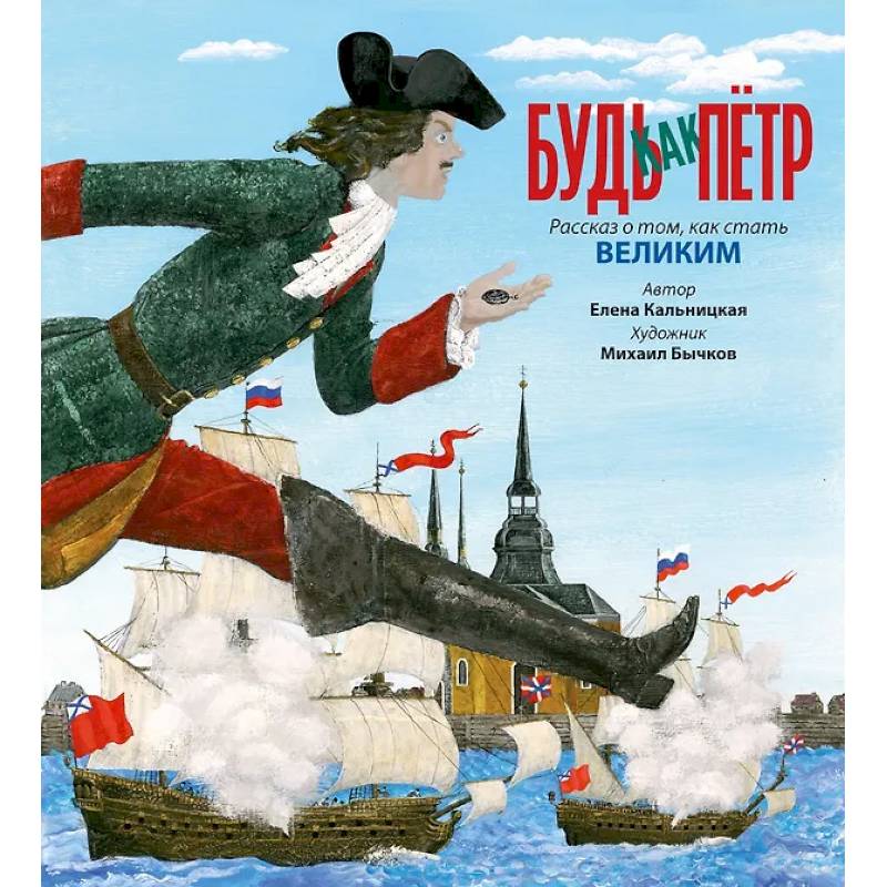 Будь как Петр. Рассказ о том,как стать великим