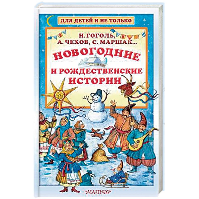 Новогодние и рождественские истории