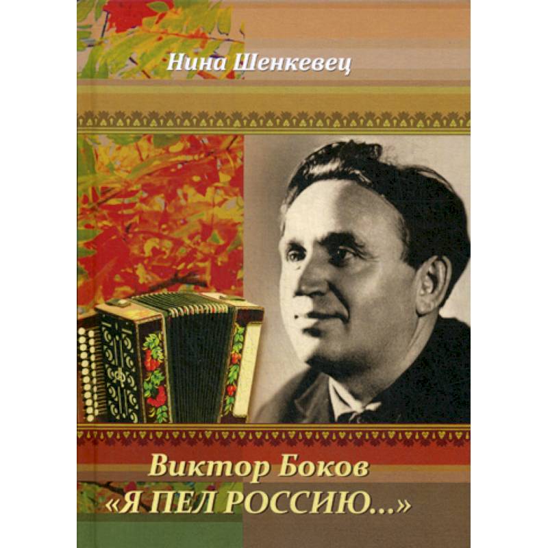 Виктор Боков. 'Я пел Россию…'