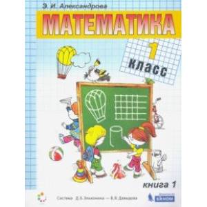 Математика. 1 класс. Учебник. В 2-х частях. ФП