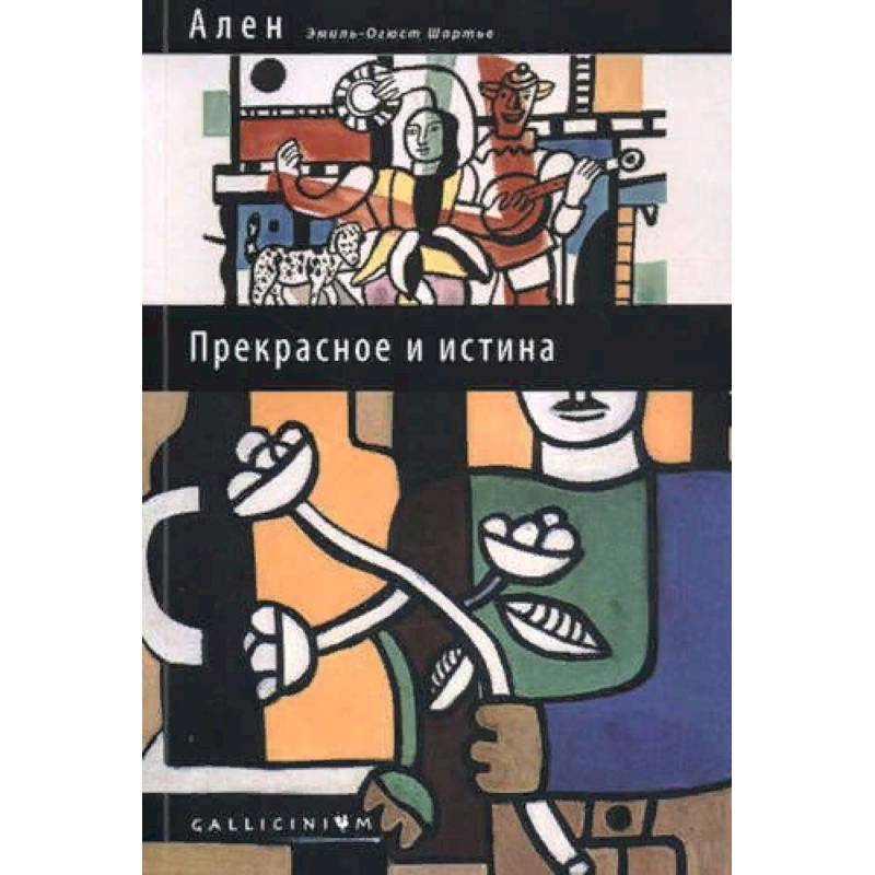 Прекрасное и истина