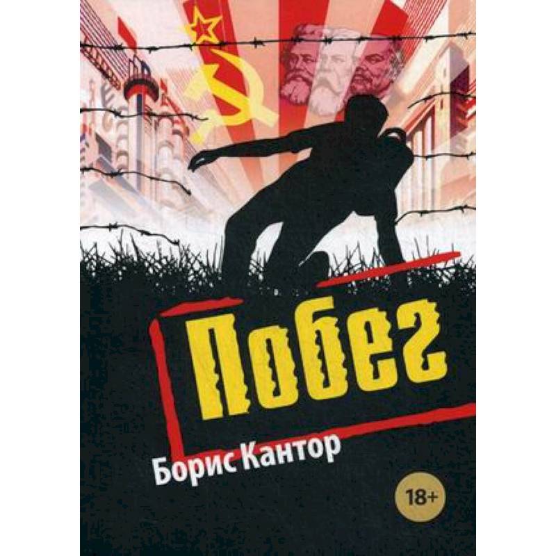 Побег Побег