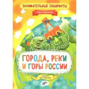 Занимательные лабиринты. Города, реки и горы России