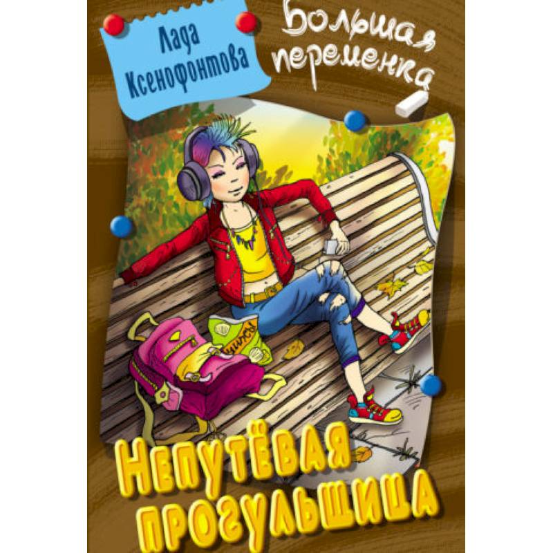 Непутевая прогульщица