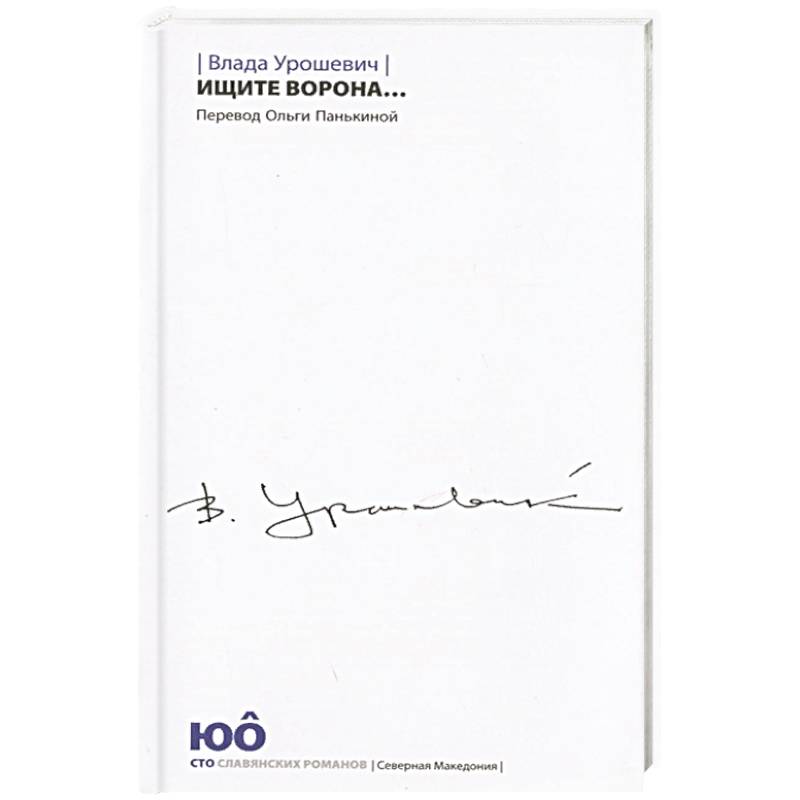 Ищите ворона