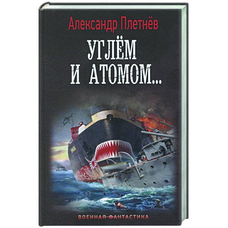 Углём и атомом...