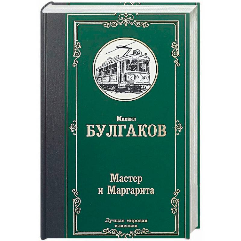 Мастер и Маргарита Мастер и Маргарита