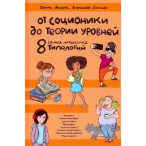 От соционики до Теории уровней. Восемь самых интересных типологий