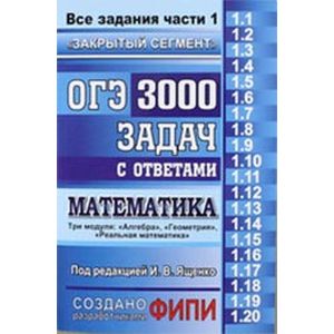 ОГЭ. 3000 задач с ответами по математике. Все задания части 1. 'Закрытый сегмент'