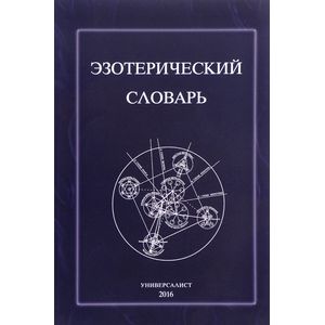 Эзотерический словарь