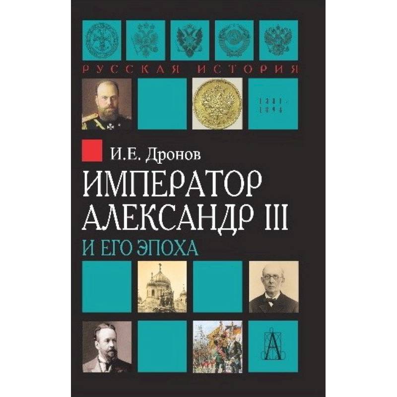 Император Александр III и его эпоха