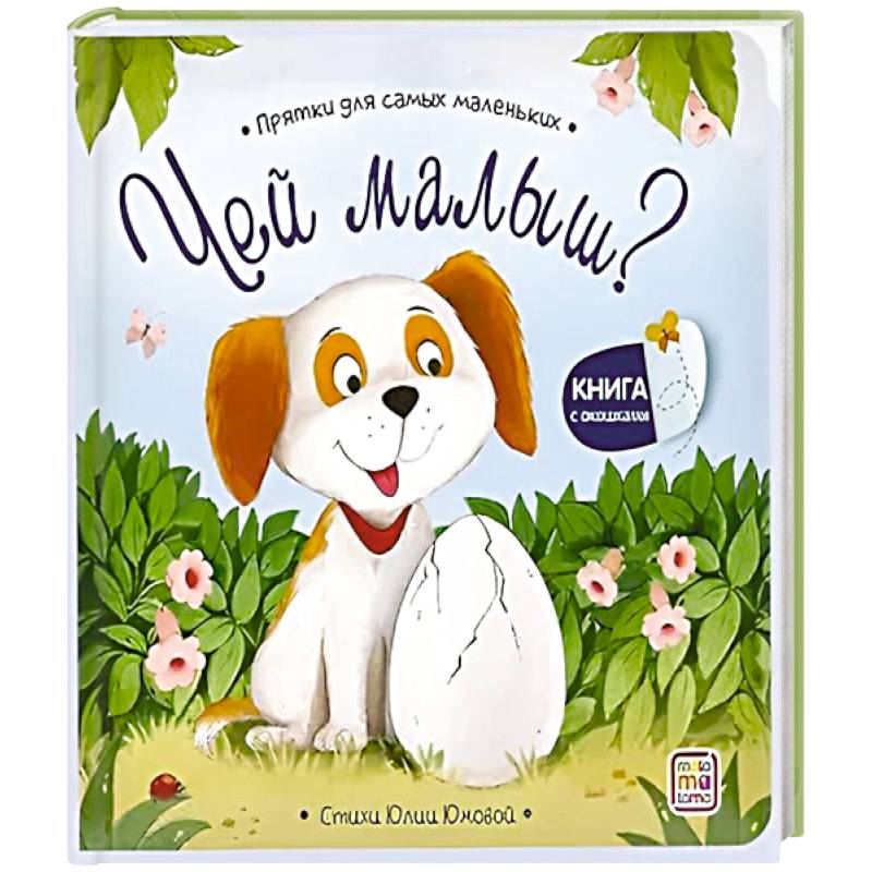 Прятки для самых маленьких. Чей малыш?