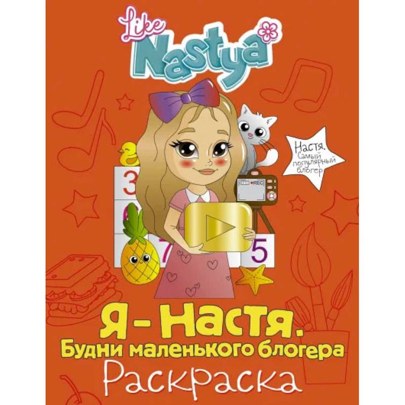 Я - Настя. Будни маленького блогера (раскраска)