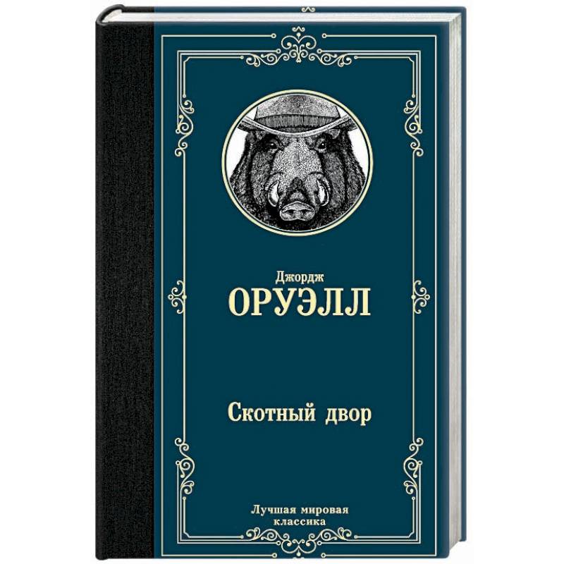 Скотный двор Скотный двор