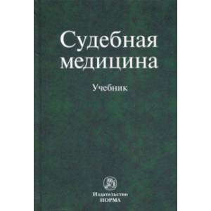 Судебная медицина. Учебник