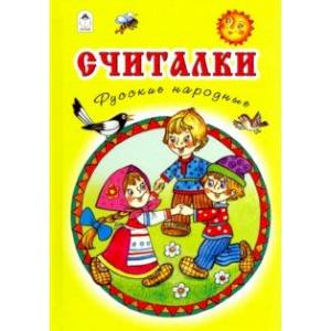 Считалки. Русские народные