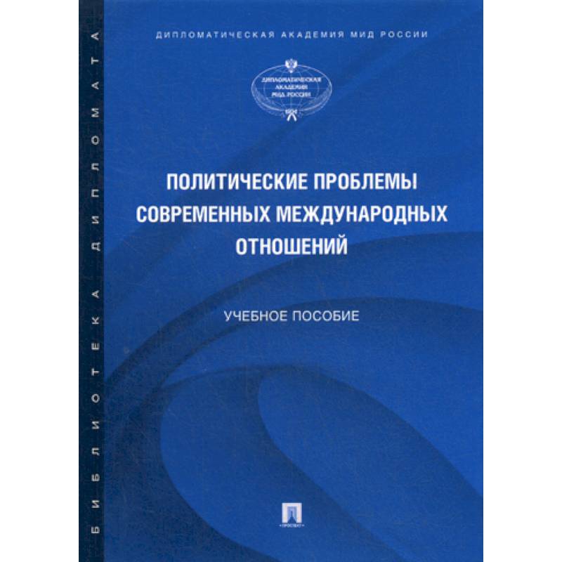 Политические проблемы современных международных отношений