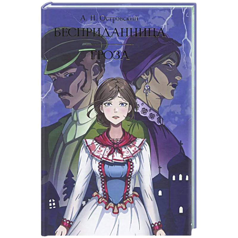 Бесприданница. Гроза