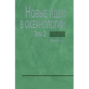 Новые идеи в океанологии. В 2 томах. Том 2. Геология