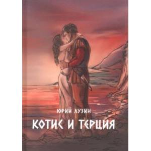 Котис и Терция