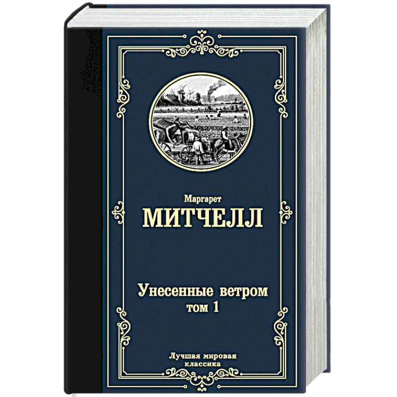 Унесенные ветром т. 1 Унесенные ветром т. 1
